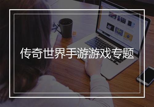 传奇世界手游游戏专题