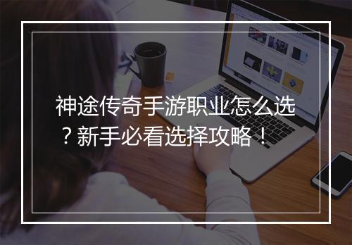 神途传奇手游职业怎么选？新手必看选择攻略！