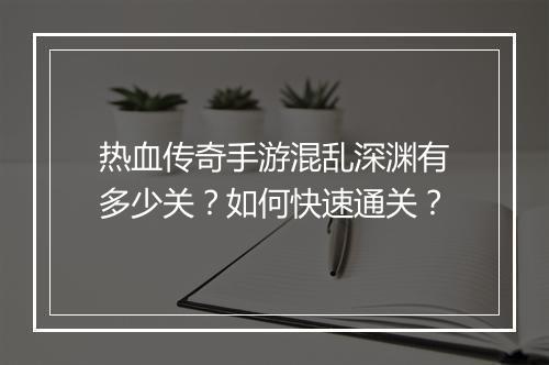 热血传奇手游混乱深渊有多少关？如何快速通关？
