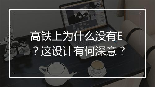 高铁上为什么没有E？这设计有何深意？