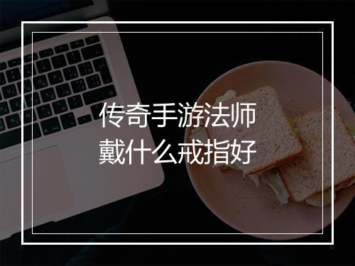 传奇手游法师戴什么戒指好