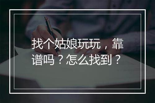 找个姑娘玩玩，靠谱吗？怎么找到？
