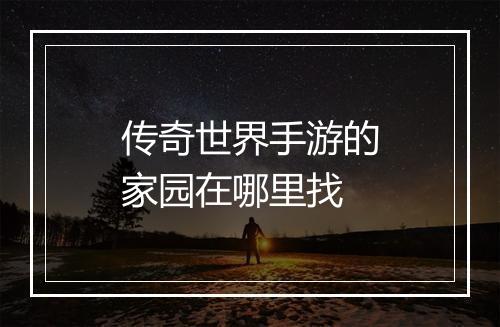 传奇世界手游的家园在哪里找