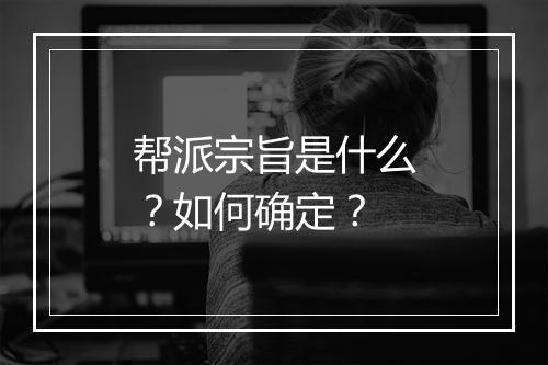 帮派宗旨是什么？如何确定？