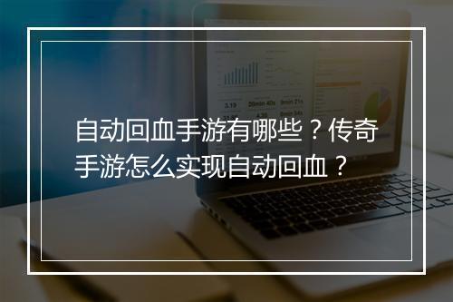 自动回血手游有哪些？传奇手游怎么实现自动回血？