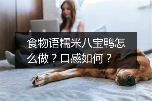食物语糯米八宝鸭怎么做？口感如何？