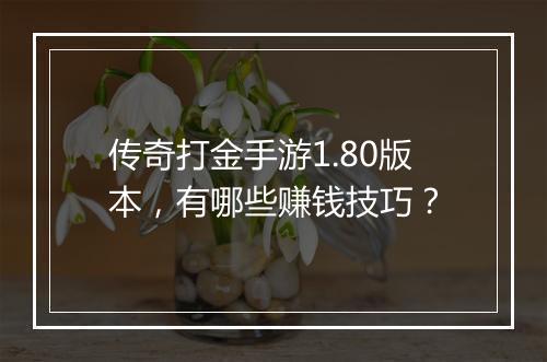 传奇打金手游1.80版本，有哪些赚钱技巧？