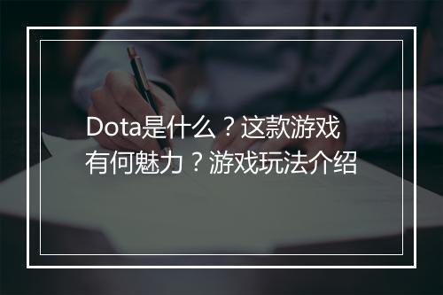 Dota是什么？这款游戏有何魅力？游戏玩法介绍
