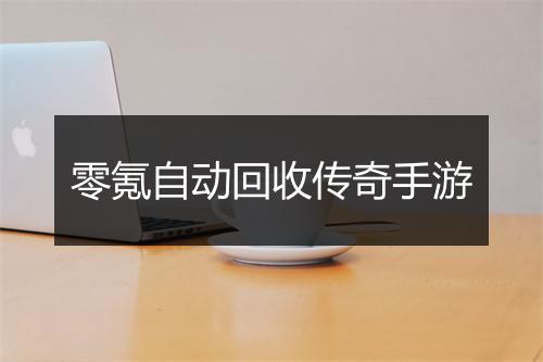 零氪自动回收传奇手游