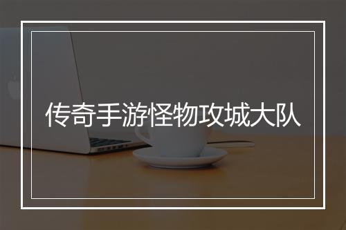 传奇手游怪物攻城大队