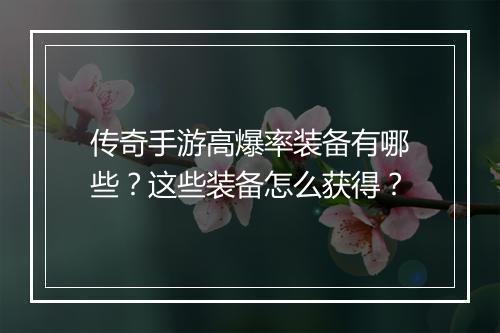 传奇手游高爆率装备有哪些？这些装备怎么获得？
