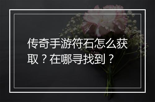 传奇手游符石怎么获取？在哪寻找到？