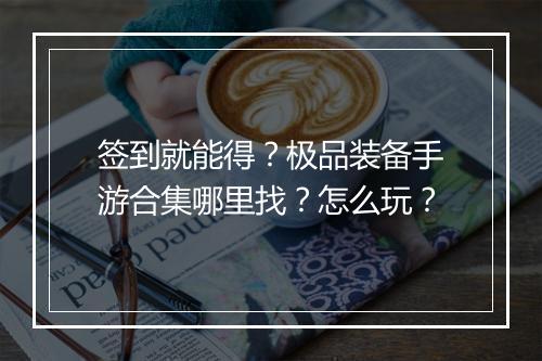 签到就能得？极品装备手游合集哪里找？怎么玩？