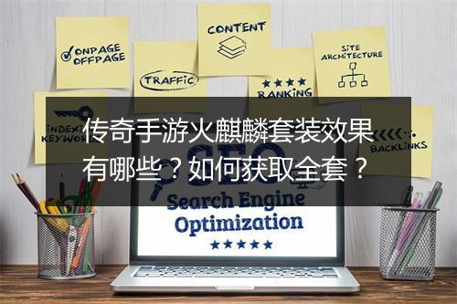 传奇手游火麒麟套装效果有哪些？如何获取全套？