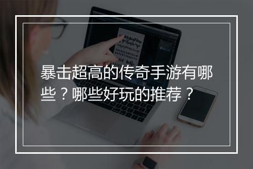 暴击超高的传奇手游有哪些？哪些好玩的推荐？