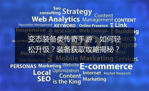 变态装备类传奇手游，如何轻松升级？装备获取攻略揭秘？