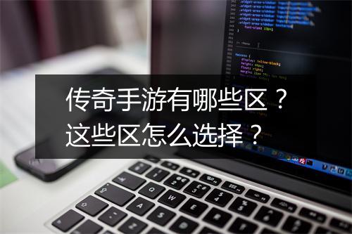 传奇手游有哪些区？这些区怎么选择？