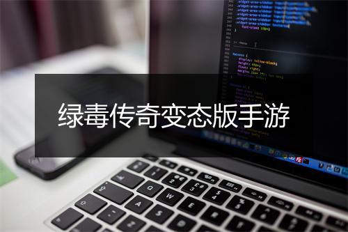 绿毒传奇变态版手游
