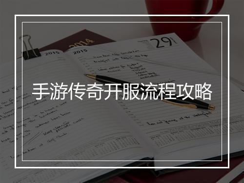手游传奇开服流程攻略