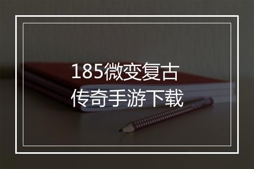 185微变复古传奇手游下载
