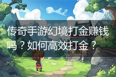 传奇手游幻境打金赚钱吗？如何高效打金？