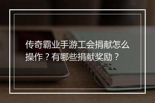 传奇霸业手游工会捐献怎么操作？有哪些捐献奖励？