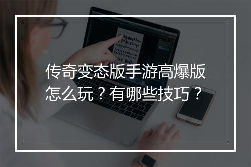 传奇变态版手游高爆版怎么玩？有哪些技巧？