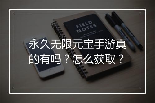 永久无限元宝手游真的有吗？怎么获取？