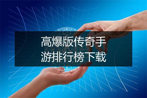 高爆版传奇手游排行榜下载