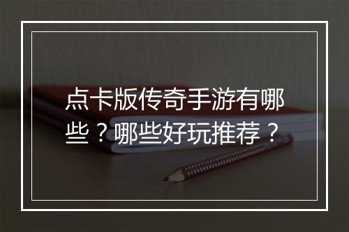 点卡版传奇手游有哪些？哪些好玩推荐？