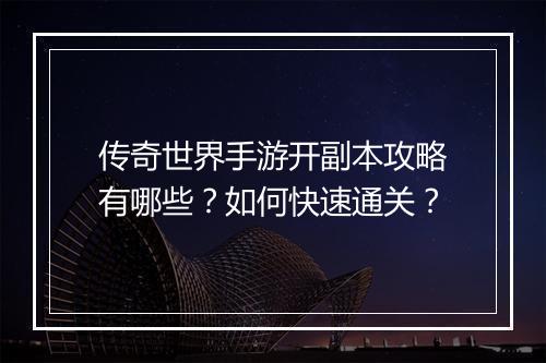 传奇世界手游开副本攻略有哪些？如何快速通关？