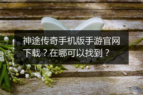 神途传奇手机版手游官网下载？在哪可以找到？