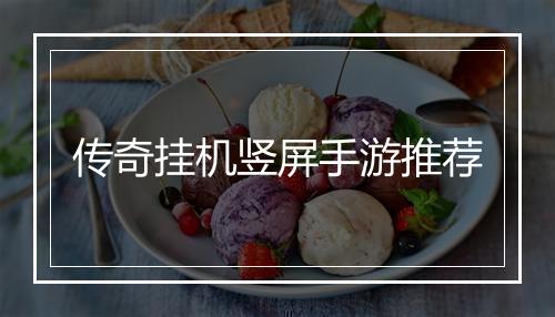 传奇挂机竖屏手游推荐