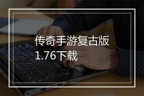 传奇手游复古版1.76下载
