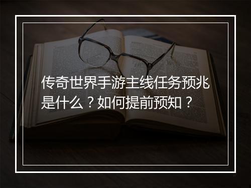 传奇世界手游主线任务预兆是什么？如何提前预知？