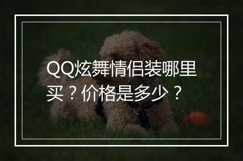QQ炫舞情侣装哪里买？价格是多少？