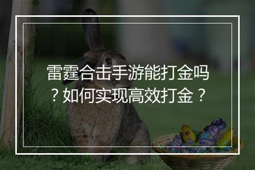 雷霆合击手游能打金吗？如何实现高效打金？