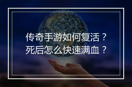 传奇手游如何复活？死后怎么快速满血？