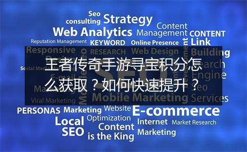 王者传奇手游寻宝积分怎么获取？如何快速提升？