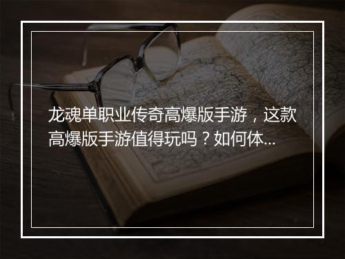 龙魂单职业传奇高爆版手游，这款高爆版手游值得玩吗？如何体验？