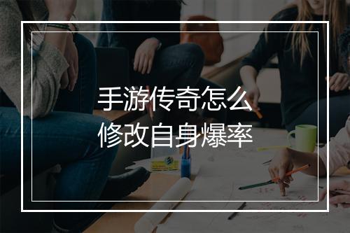 手游传奇怎么修改自身爆率