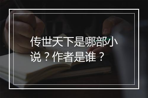传世天下是哪部小说？作者是谁？