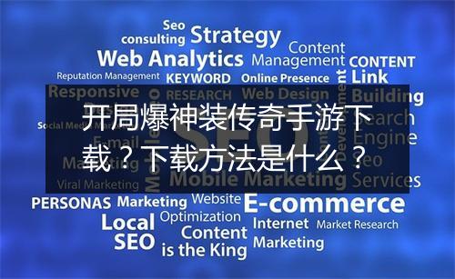 开局爆神装传奇手游下载？下载方法是什么？