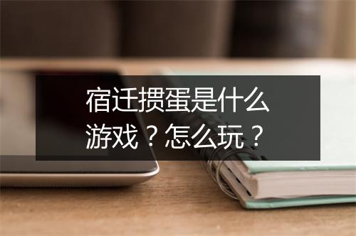 宿迁掼蛋是什么游戏？怎么玩？