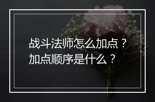 战斗法师怎么加点？加点顺序是什么？