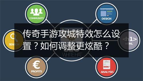 传奇手游攻城特效怎么设置？如何调整更炫酷？