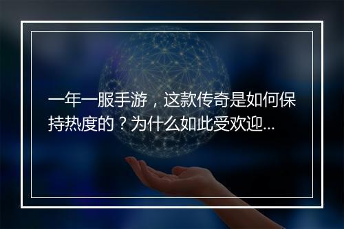 一年一服手游，这款传奇是如何保持热度的？为什么如此受欢迎？