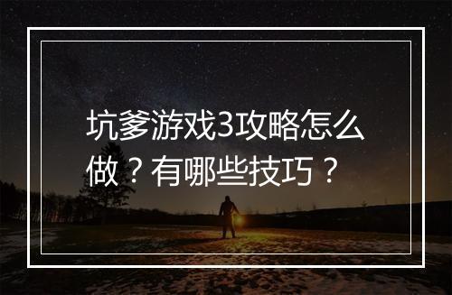 坑爹游戏3攻略怎么做？有哪些技巧？