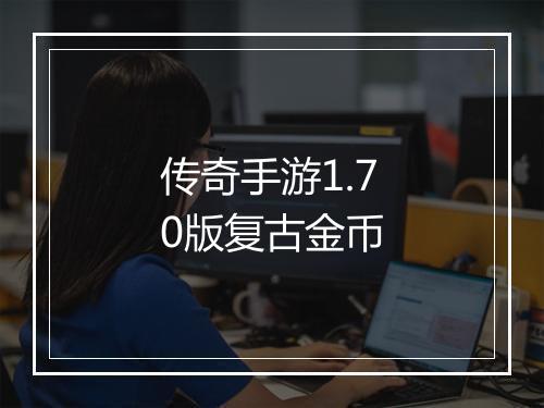 传奇手游1.70版复古金币