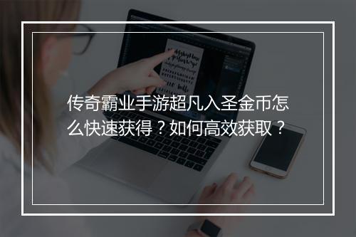 传奇霸业手游超凡入圣金币怎么快速获得？如何高效获取？
